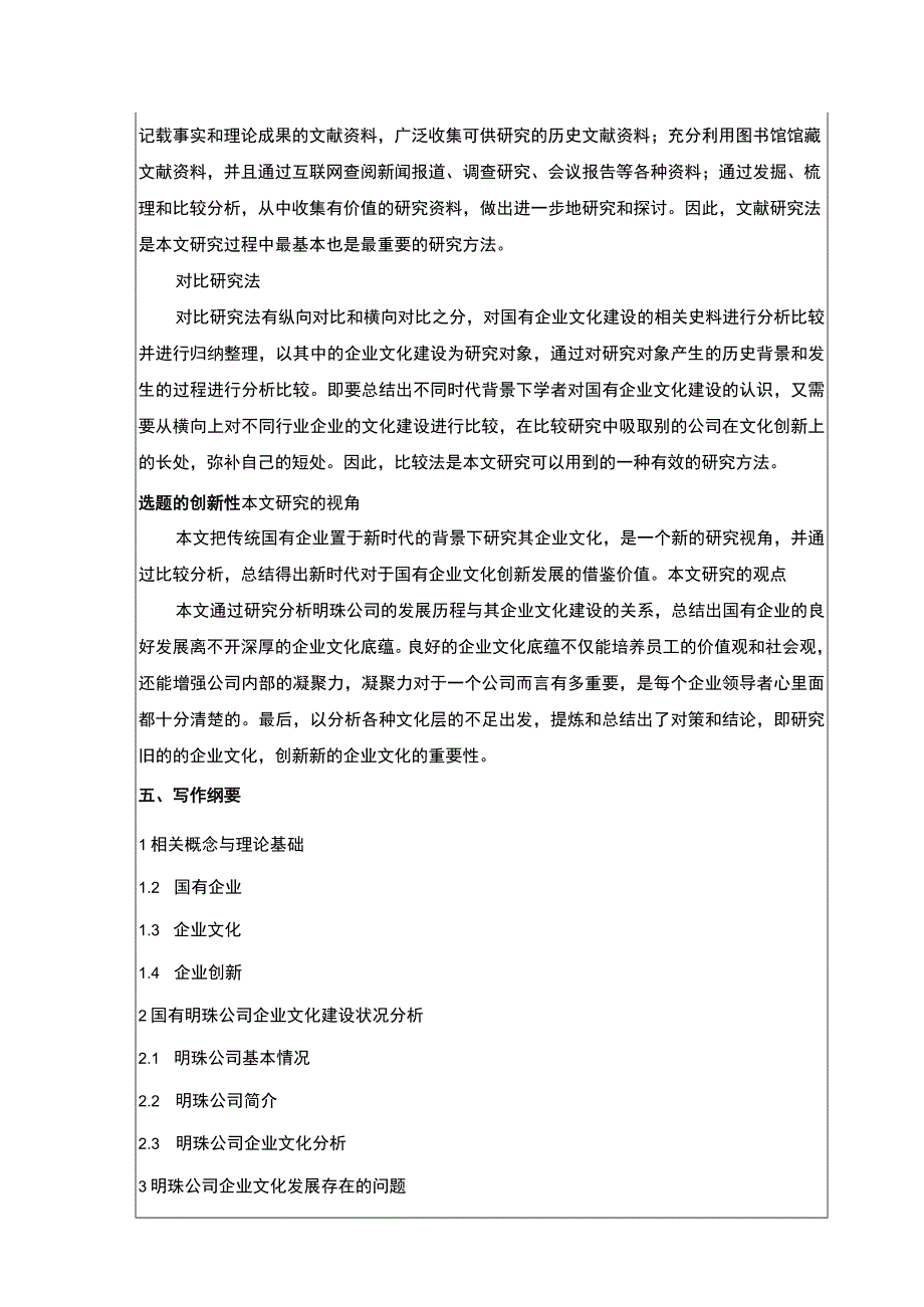 国有企业文化建设案例分析：以明珠公司为例开题报告含提纲.docx_第3页