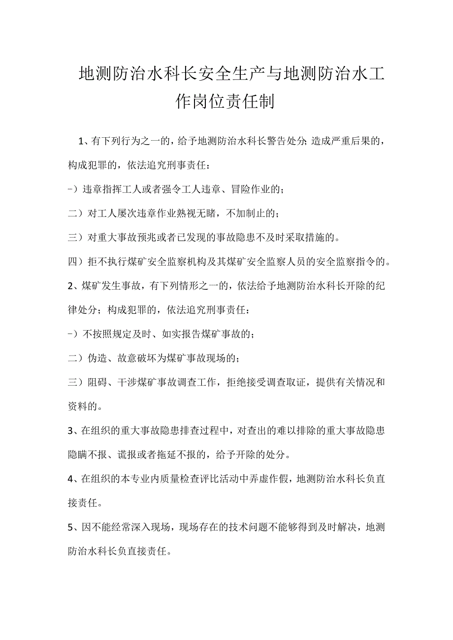 地测防治水科长安全生产与地测防治水工作岗位责任制模板范本.docx_第1页