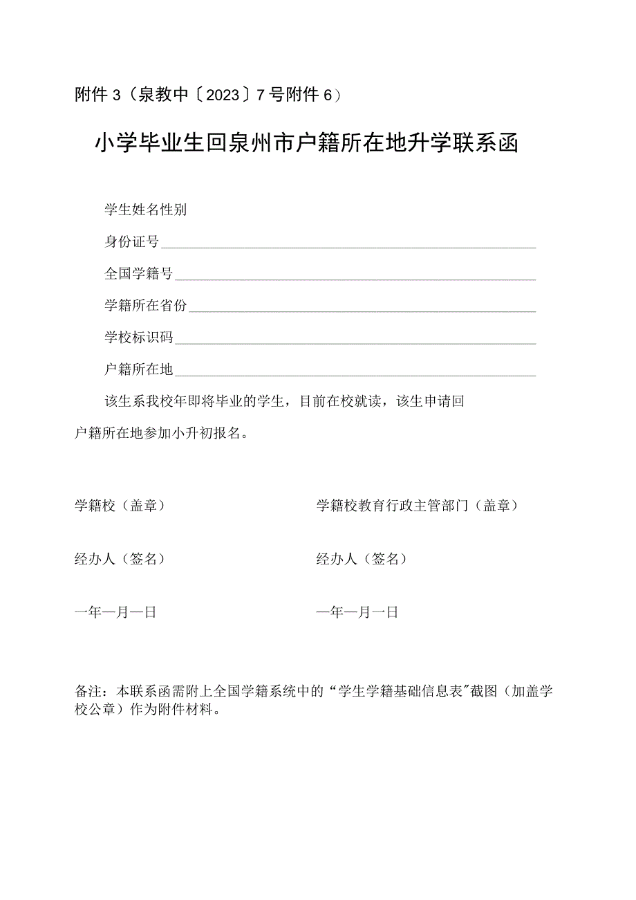 小学毕业生回泉州市户籍所在地升学联系函.docx_第1页