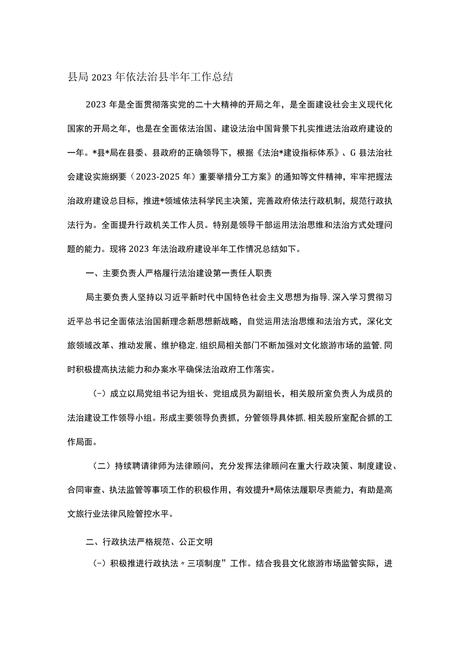 县局2023年依法治县半年工作总结.docx_第1页