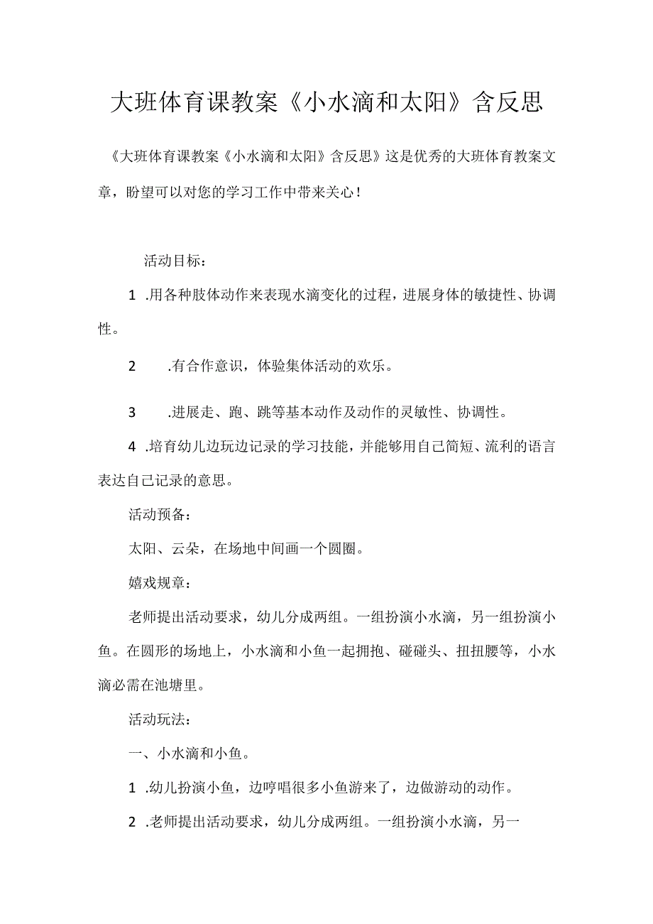 大班体育课教案《小水滴和太阳》含反思模板范本.docx_第1页