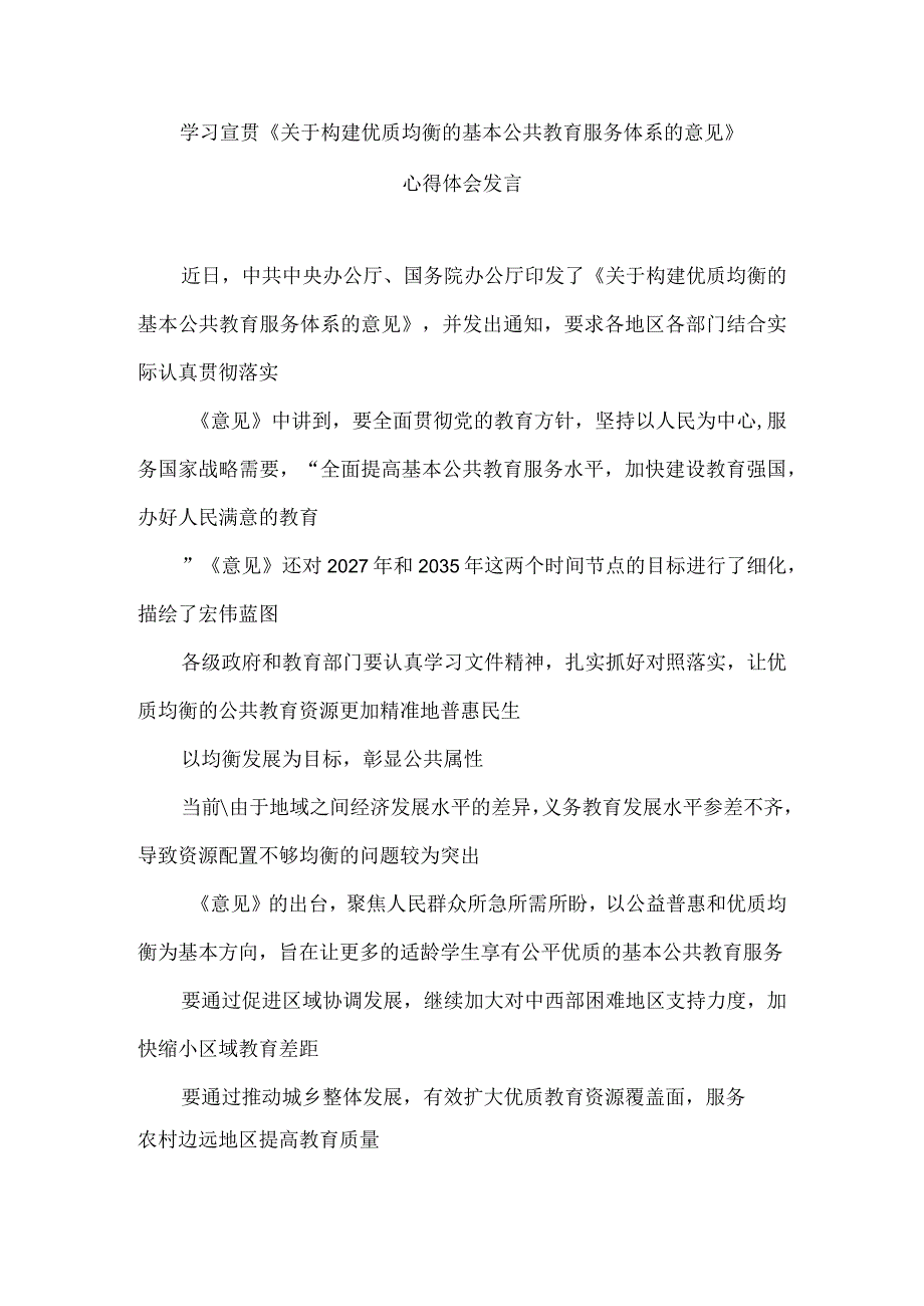 学习宣贯《关于构建优质均衡的基本公共教育服务体系的意见》心得体会发言.docx_第1页