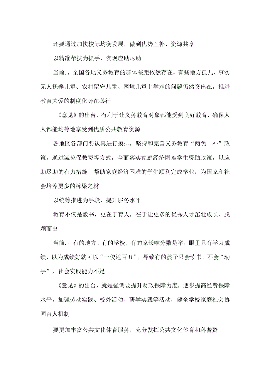 学习宣贯《关于构建优质均衡的基本公共教育服务体系的意见》心得体会发言.docx_第2页