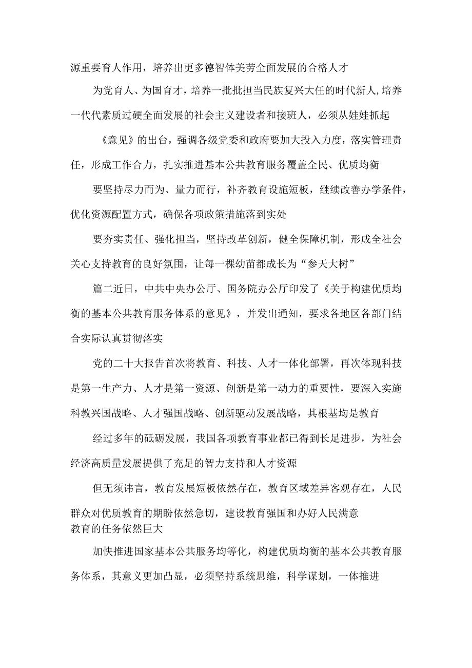 学习宣贯《关于构建优质均衡的基本公共教育服务体系的意见》心得体会发言.docx_第3页