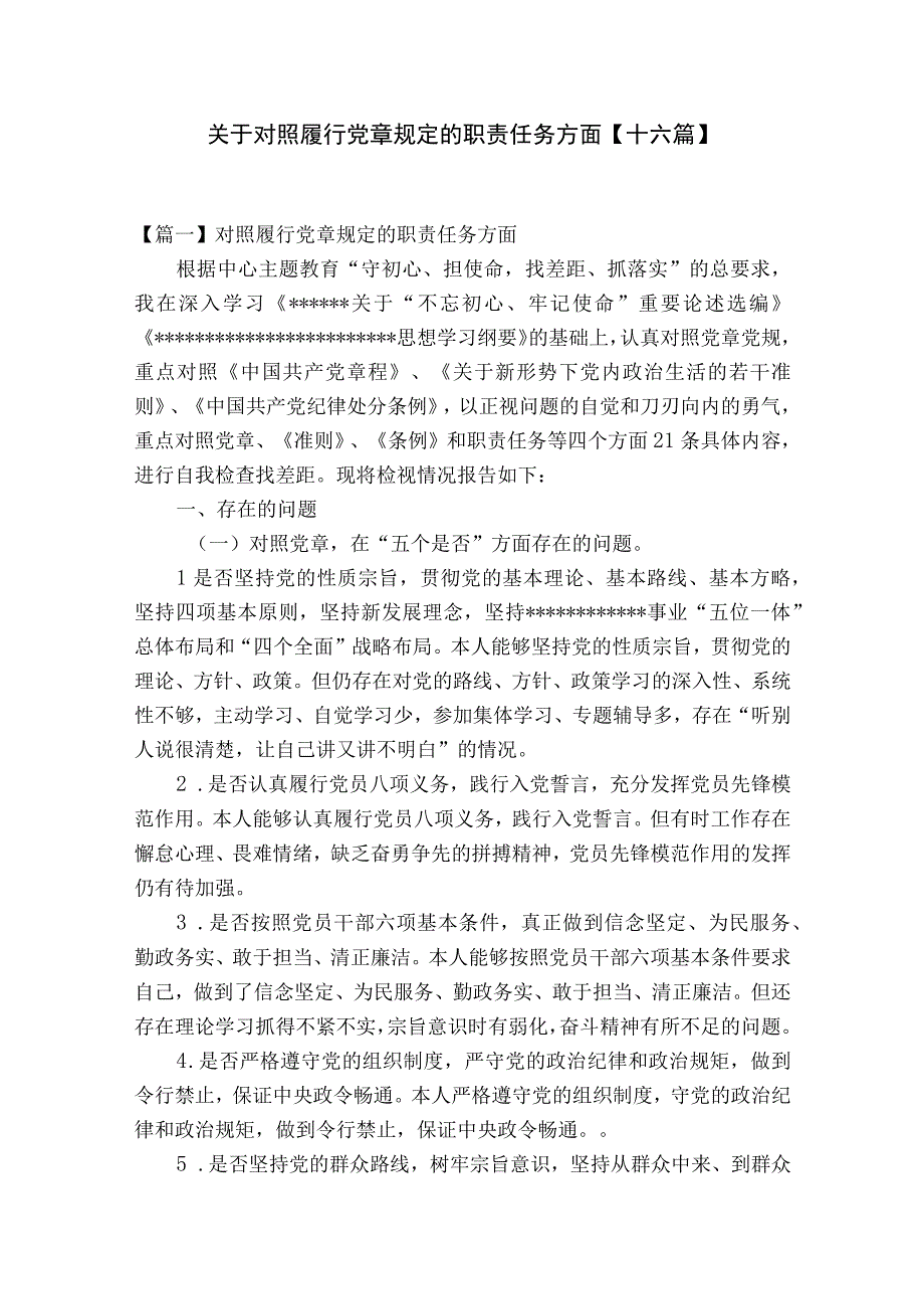 关于对照履行党章规定的职责任务方面十六篇.docx_第1页