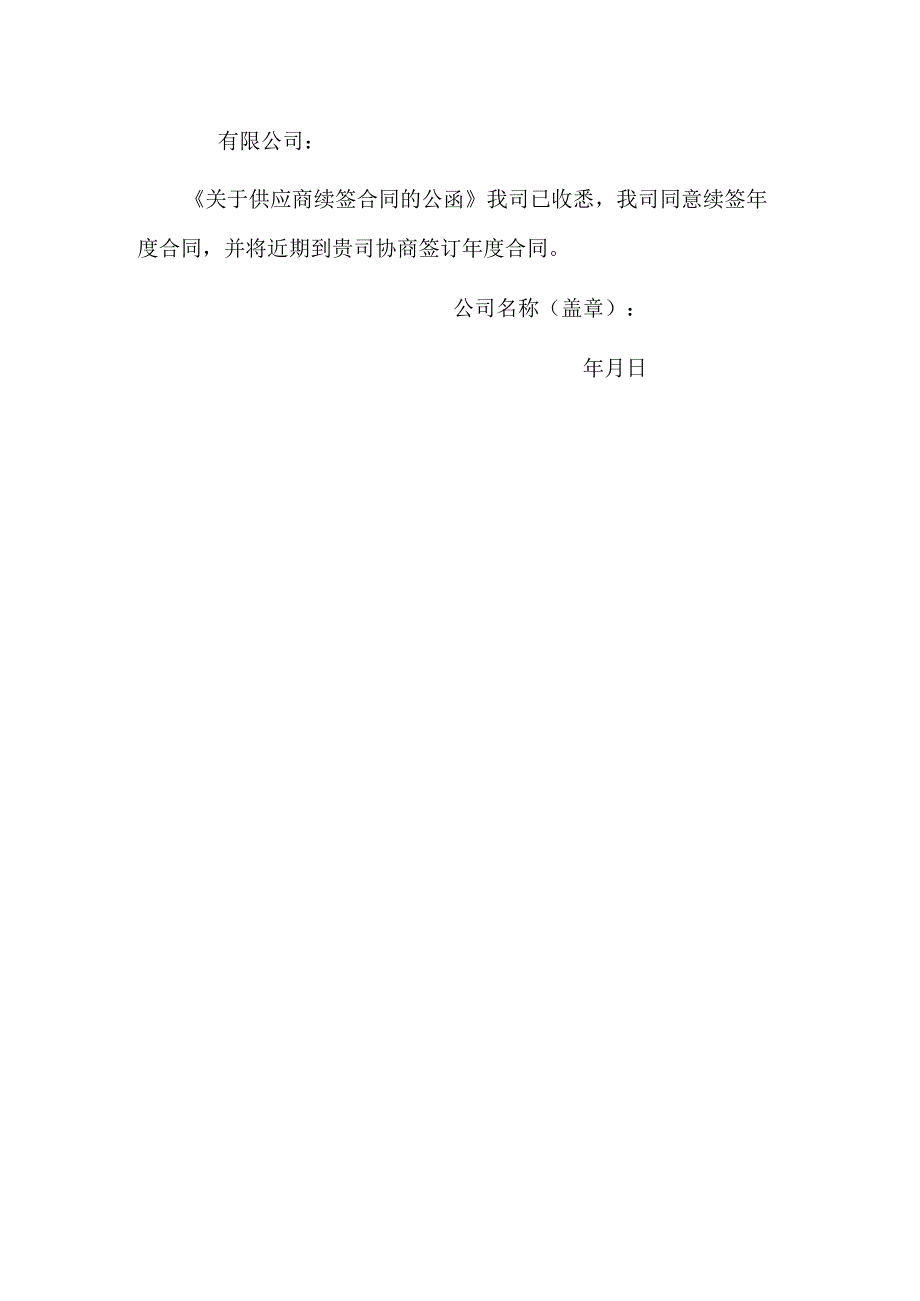 关于供应商续签合同的公函.docx_第2页