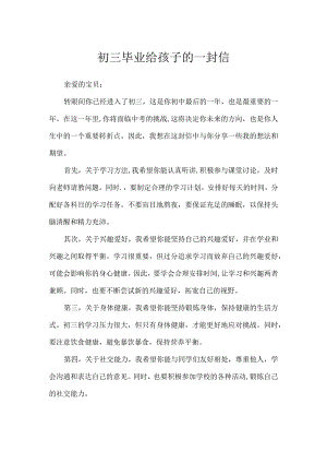 初三毕业给孩子的一封信.docx