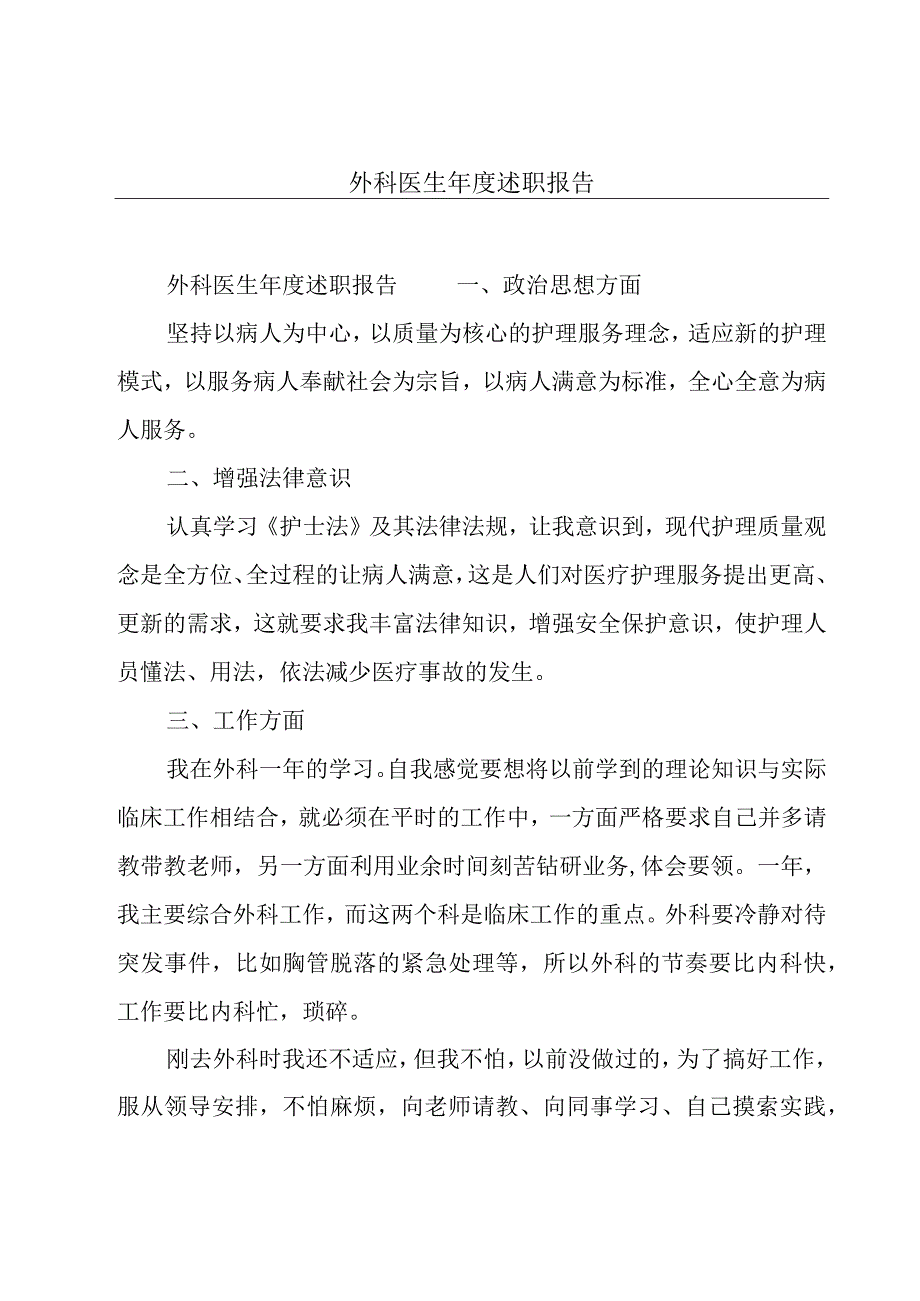 外科医生年度述职报告.docx_第1页