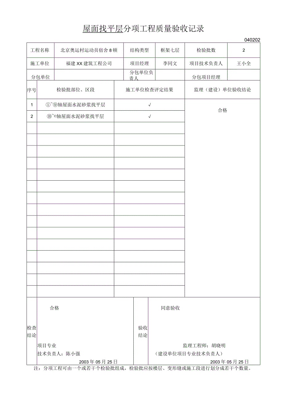 屋面找平层分项工程质量验收记录.docx_第1页