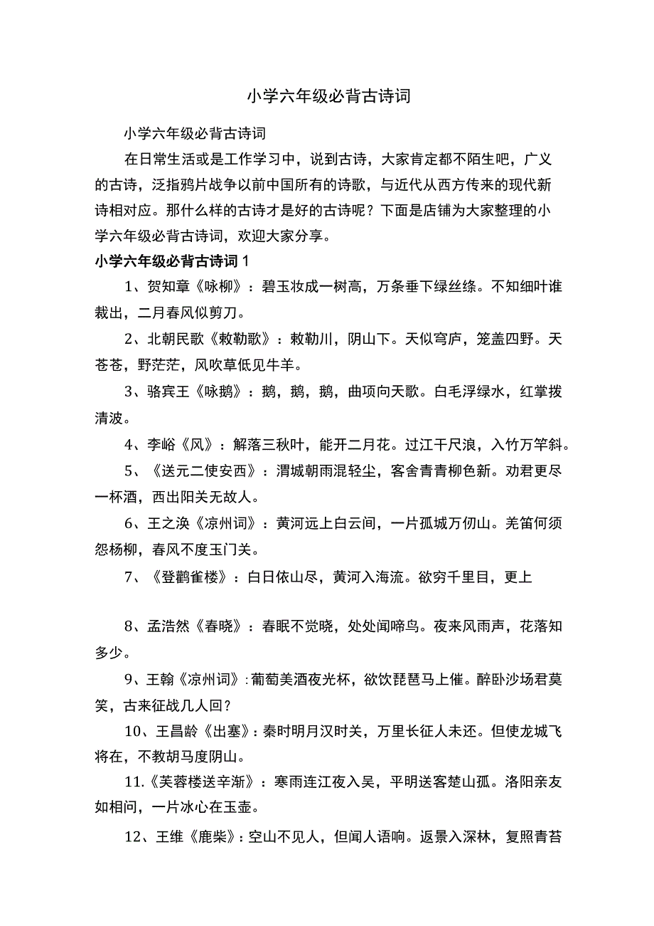 小学六年级必背古诗词.docx_第1页