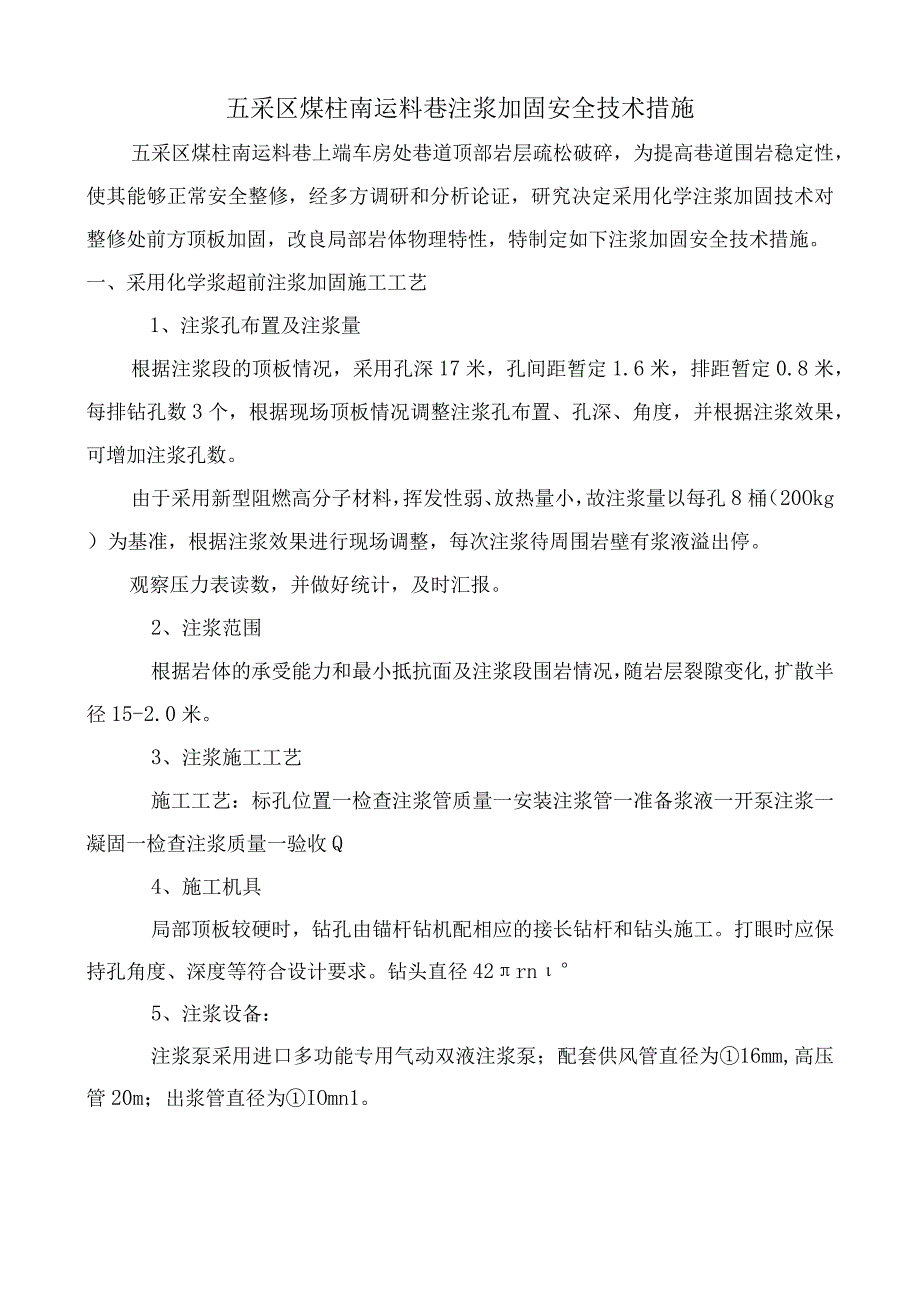 巷道顶板加固注浆安全技术措施.docx_第1页