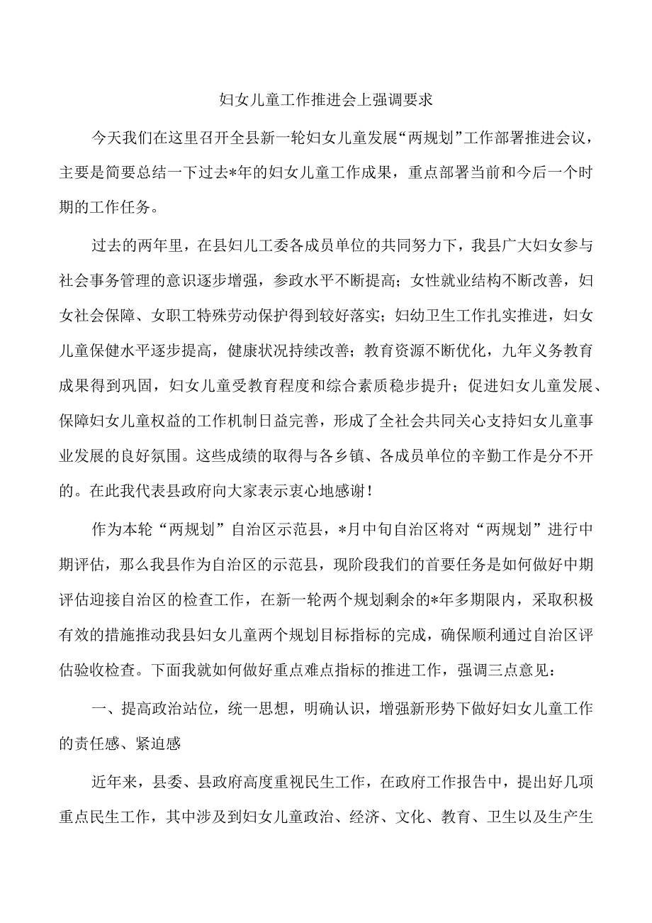 妇女儿童工作推进会上强调要求.docx_第1页