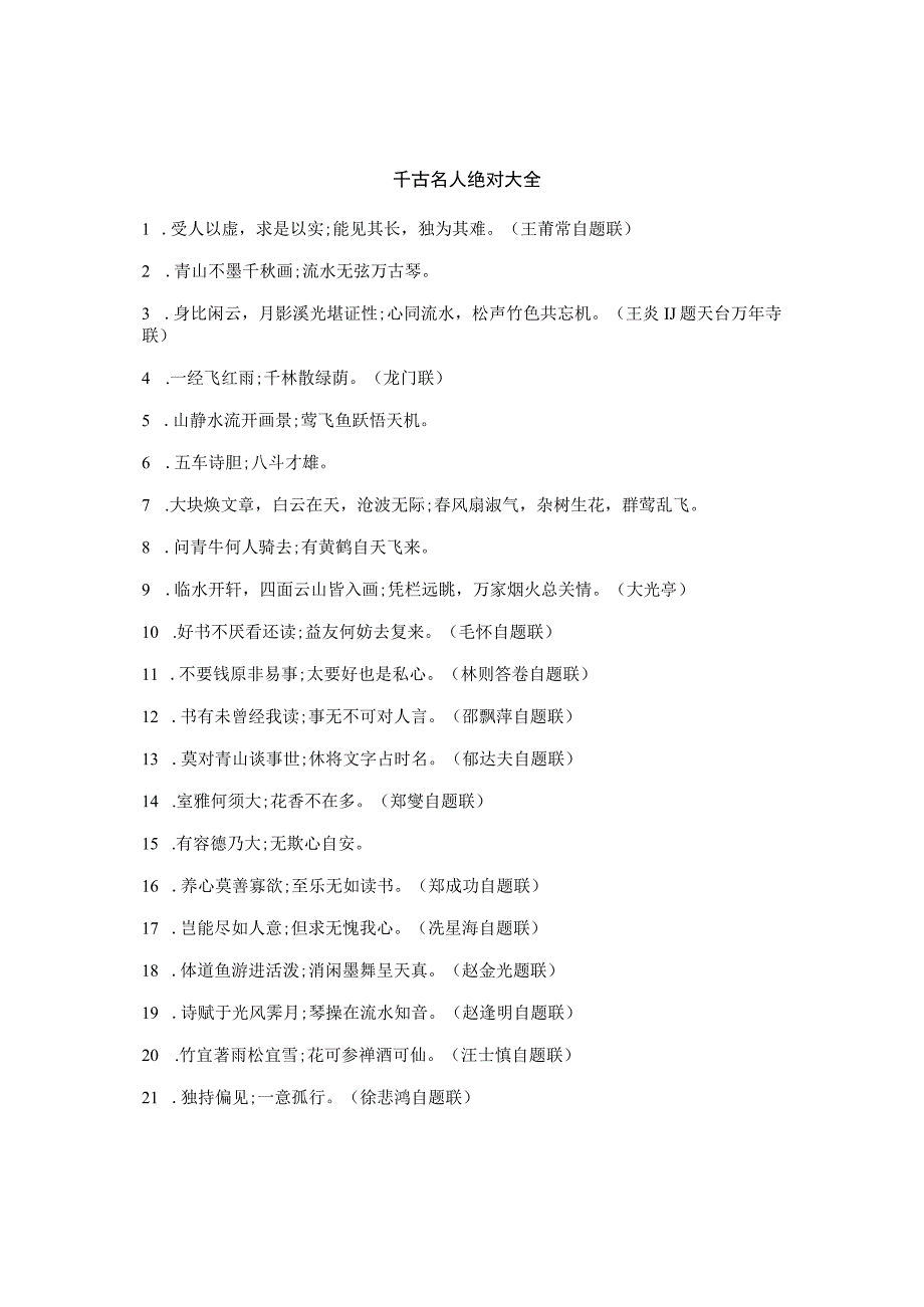 千古名人绝对大全.docx_第1页
