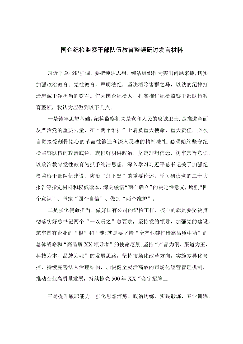 国企纪检监察干部队伍教育整顿研讨发言材料四篇精选供参考.docx_第1页