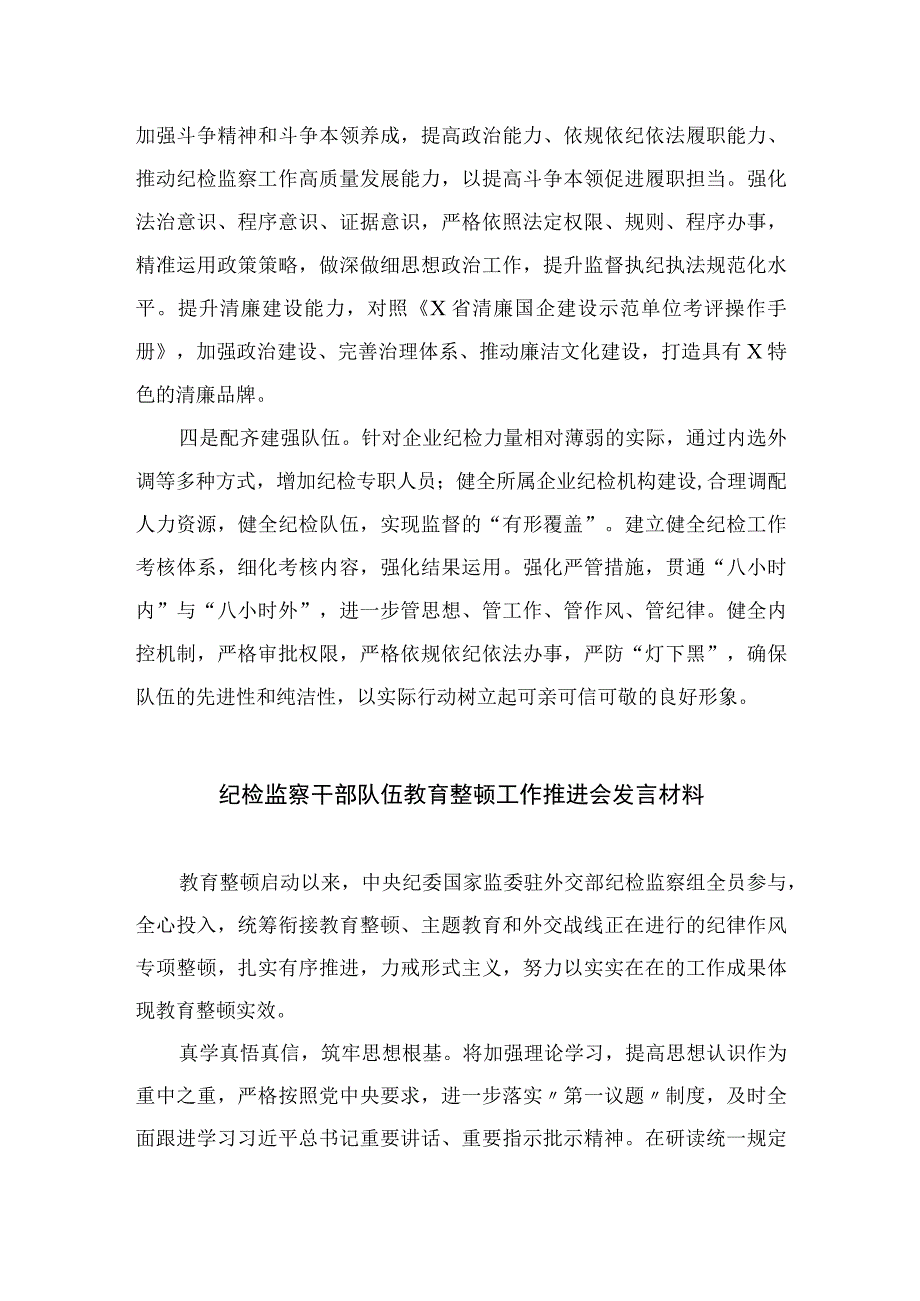 国企纪检监察干部队伍教育整顿研讨发言材料四篇精选供参考.docx_第2页