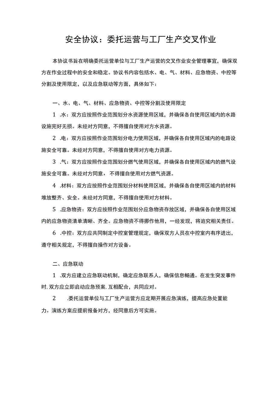 安全协议：委托运营与工厂生产交叉作业.docx_第1页