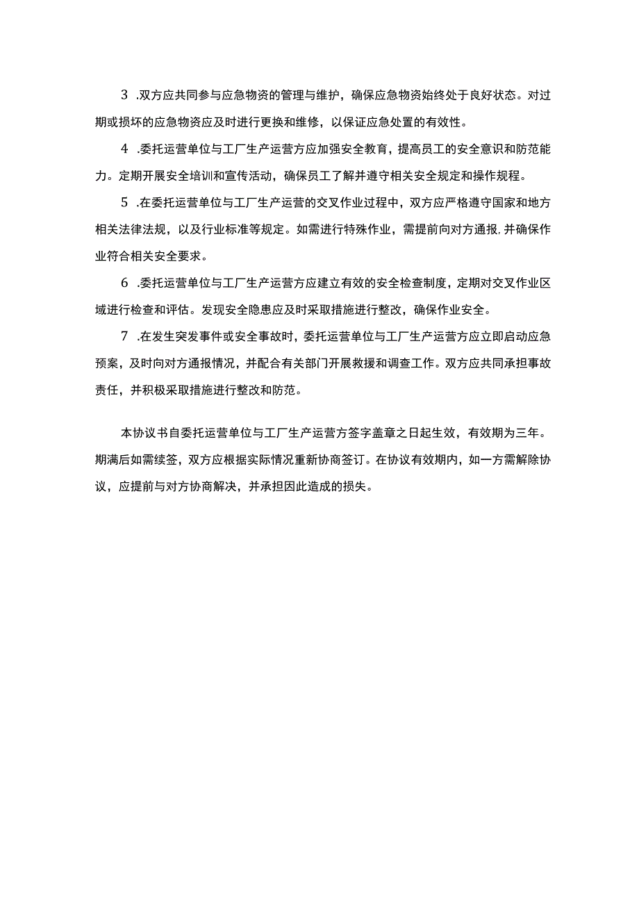 安全协议：委托运营与工厂生产交叉作业.docx_第2页