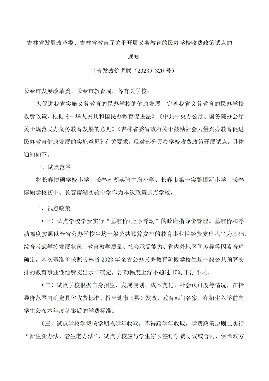 吉林省发展改革委吉林省教育厅关于开展义务教育的民办学校收费政策试点的通知.docx_第1页