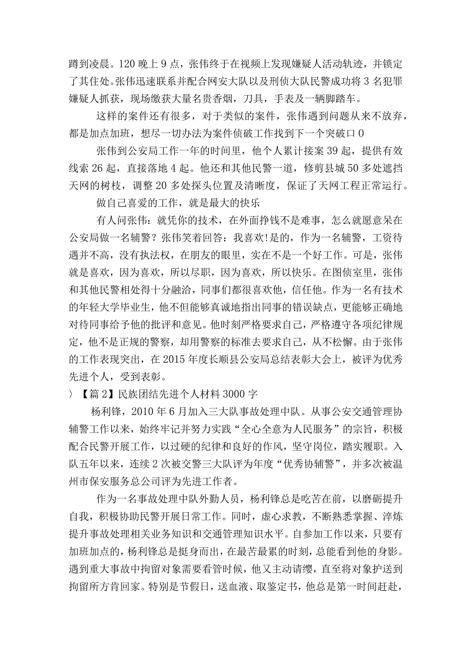 关于民族团结先进个人材料3000字十五篇.docx_第3页