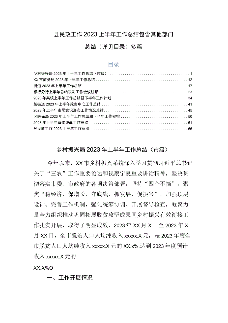 县民政工作2023上半年工作总结包含其他部门总结详见目录多篇.docx_第1页