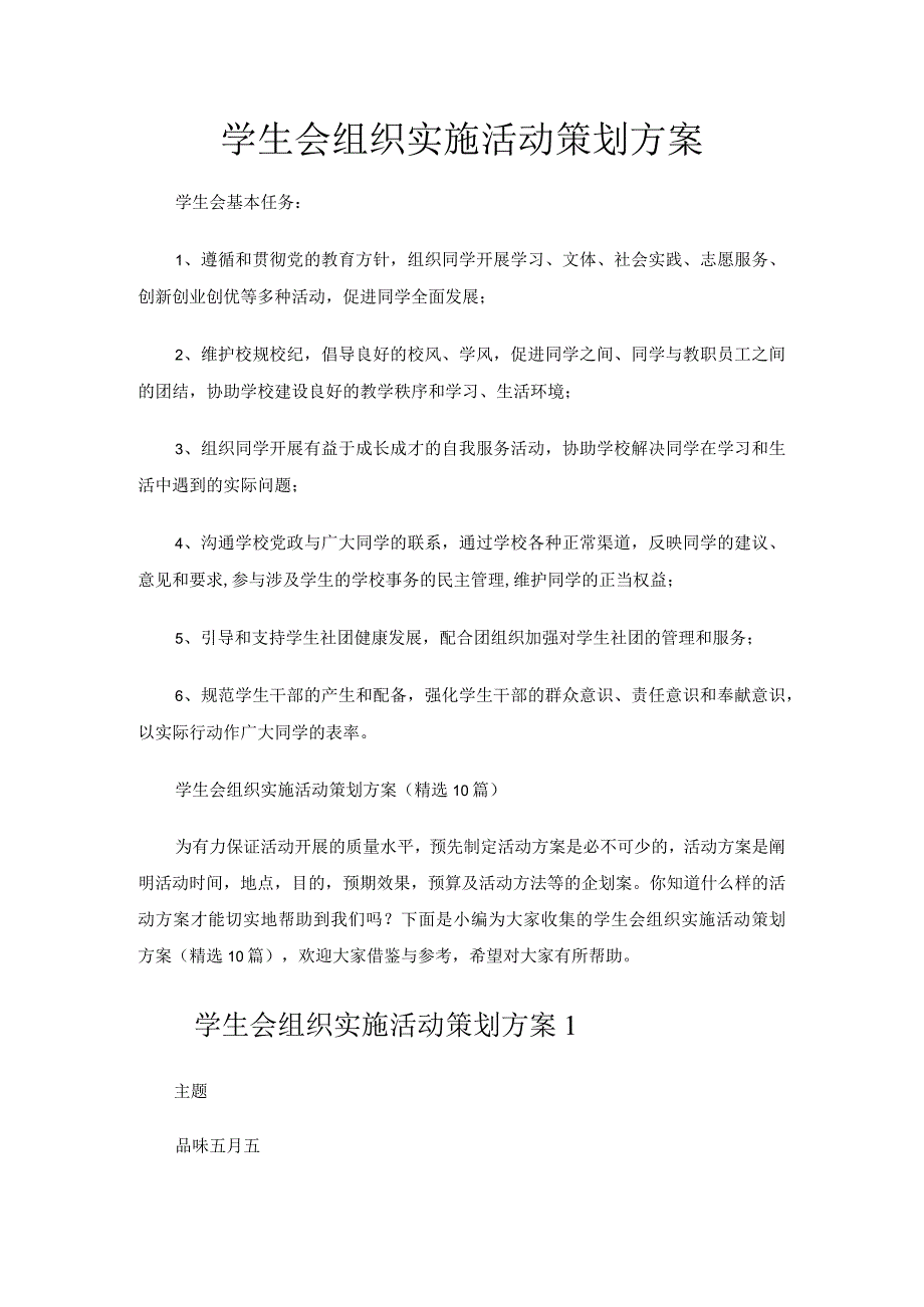 学生会组织实施活动策划方案.docx_第1页