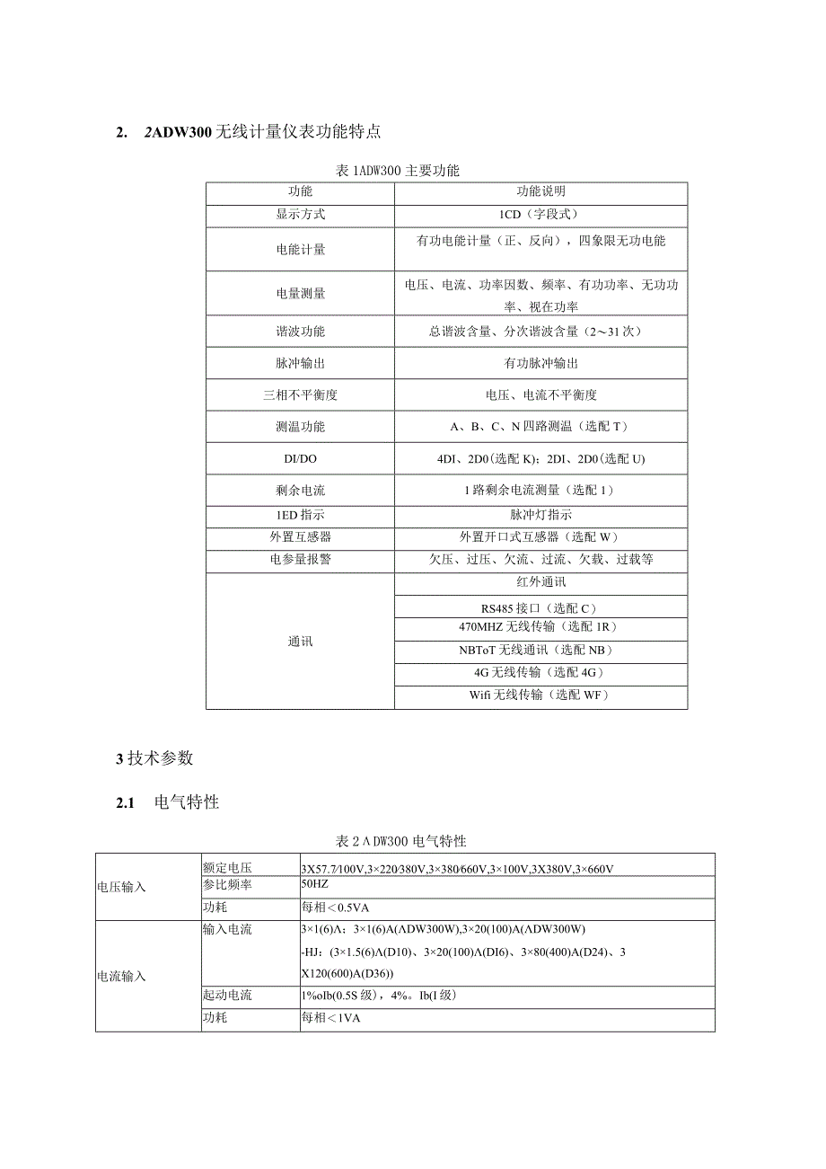 如何实现对不同区域和不同负荷的分项电能计量运维监管或电力监控.docx_第2页