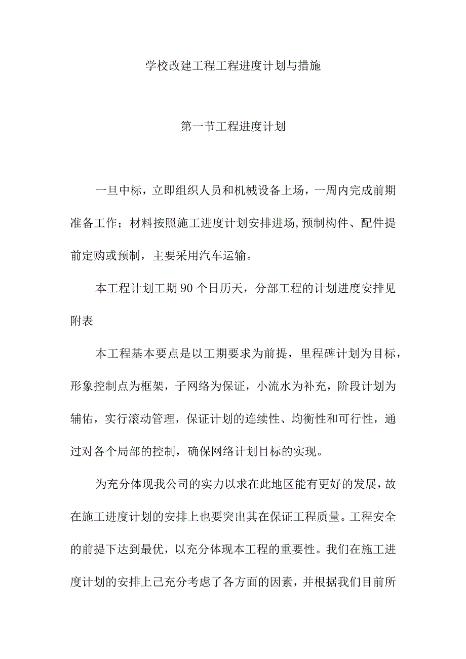 学校改建工程工程进度计划与措施.docx_第1页