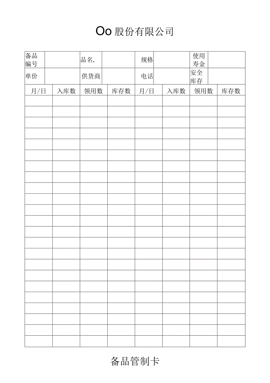 备品管制卡工程文档范本.docx_第1页