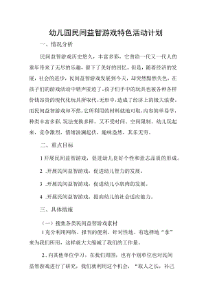 幼儿园民间益智游戏特色活动计划.docx