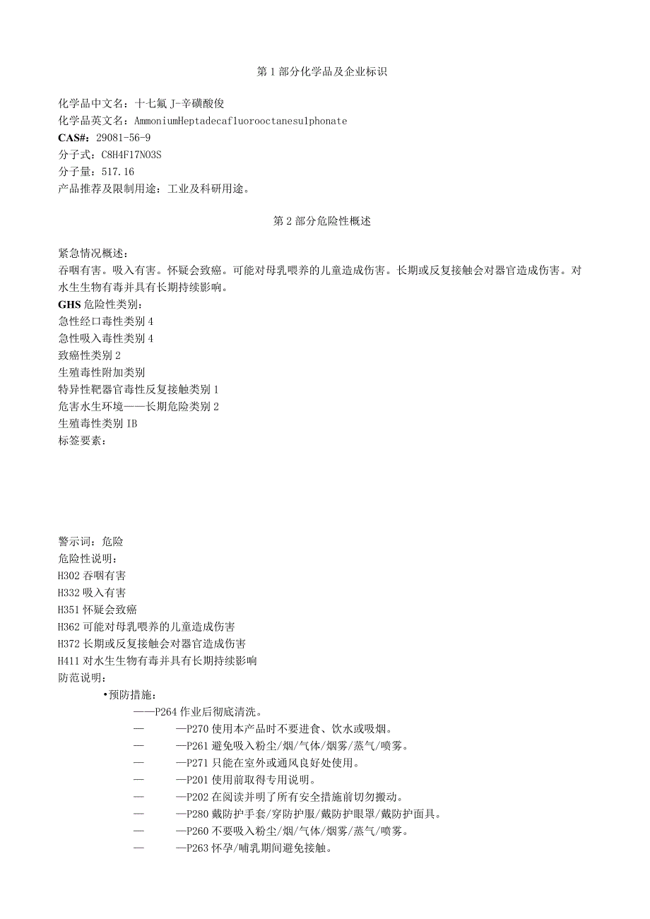 十七氟1辛磺酸铵安全技术说明书MSDS.docx_第1页