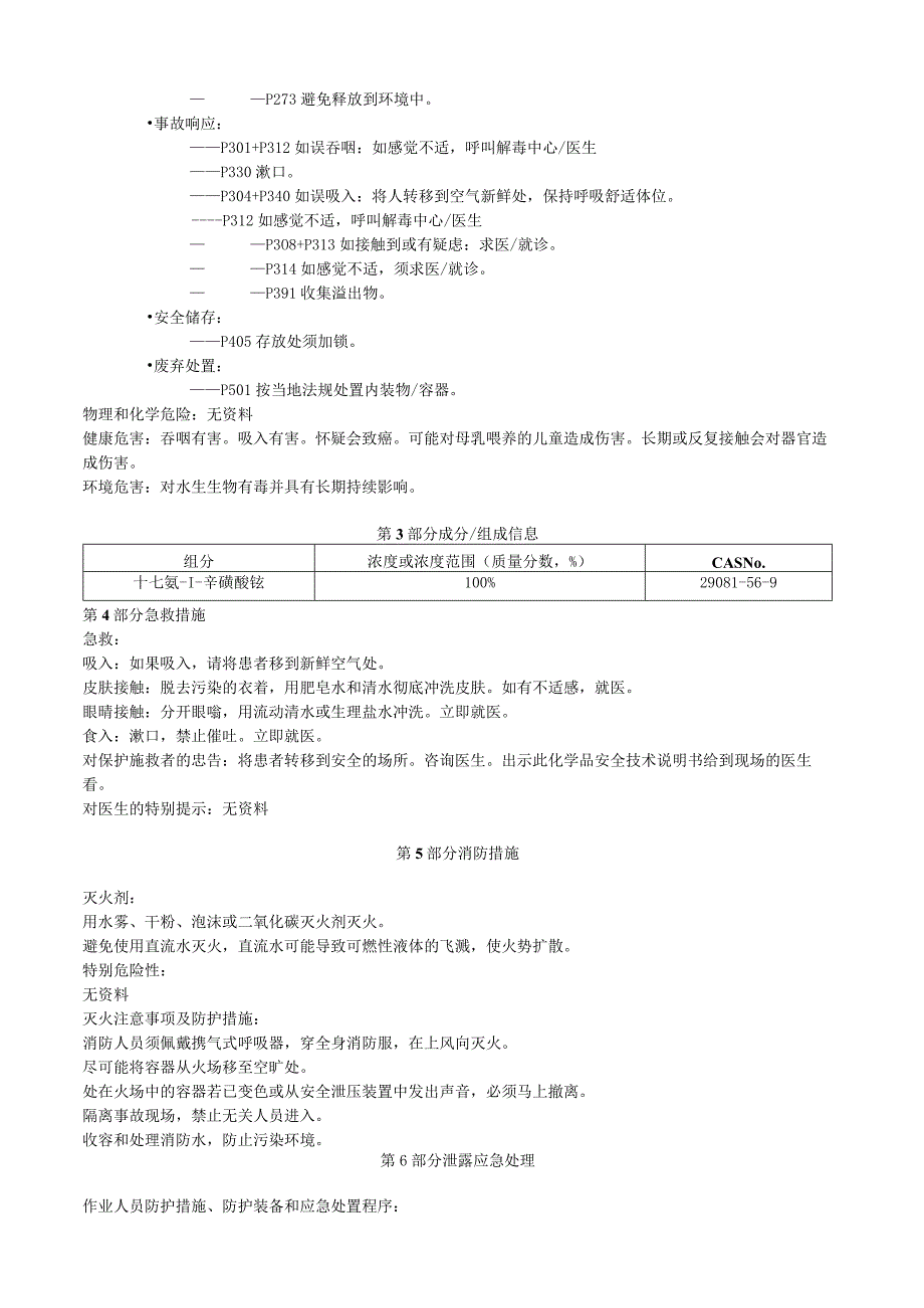 十七氟1辛磺酸铵安全技术说明书MSDS.docx_第2页