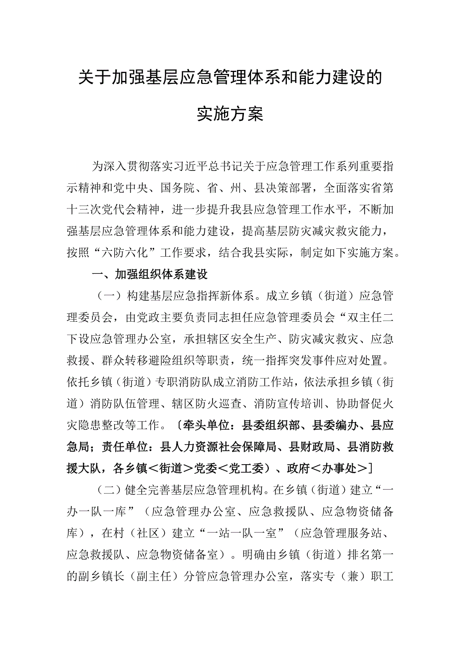 关于加强基层应急管理体系和能力建设的实施方案.docx_第1页