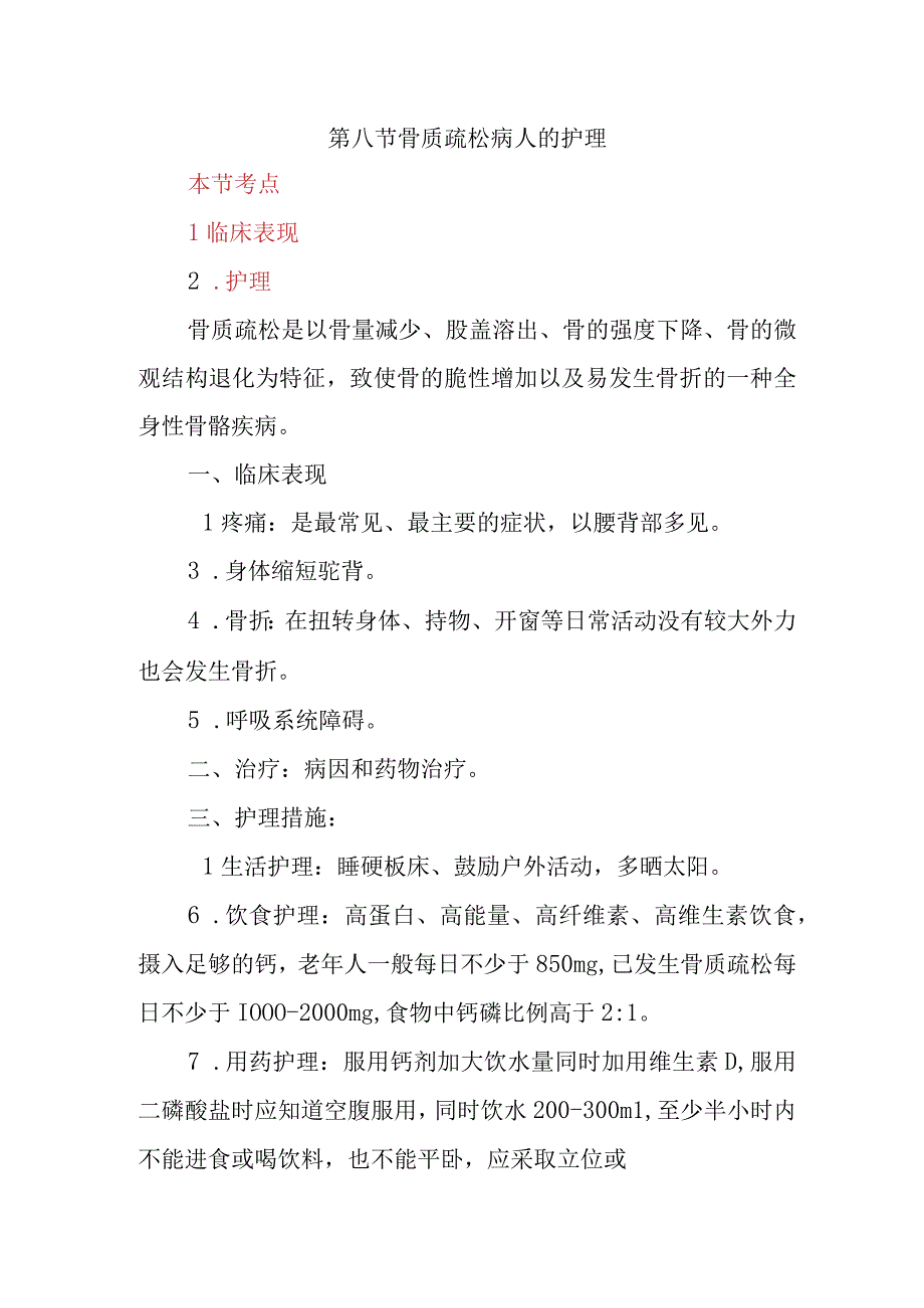 内科护理学讲义—骨质疏松病人的护理.docx_第1页