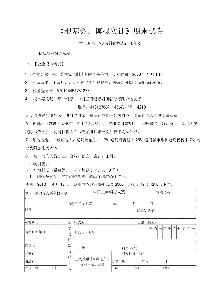 基础会计实务模拟实训期末试卷.docx_第1页