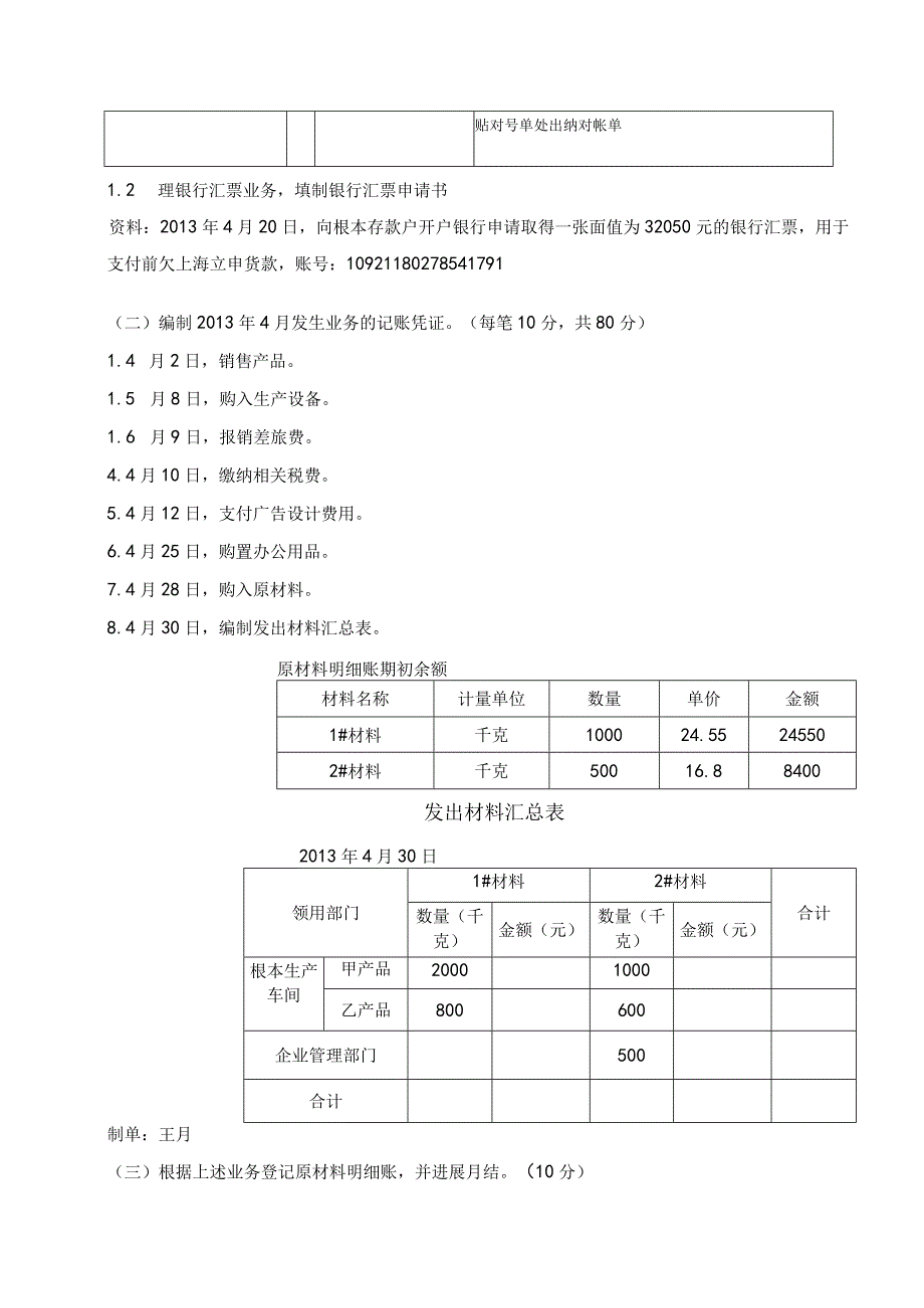 基础会计实务模拟实训期末试卷.docx_第2页