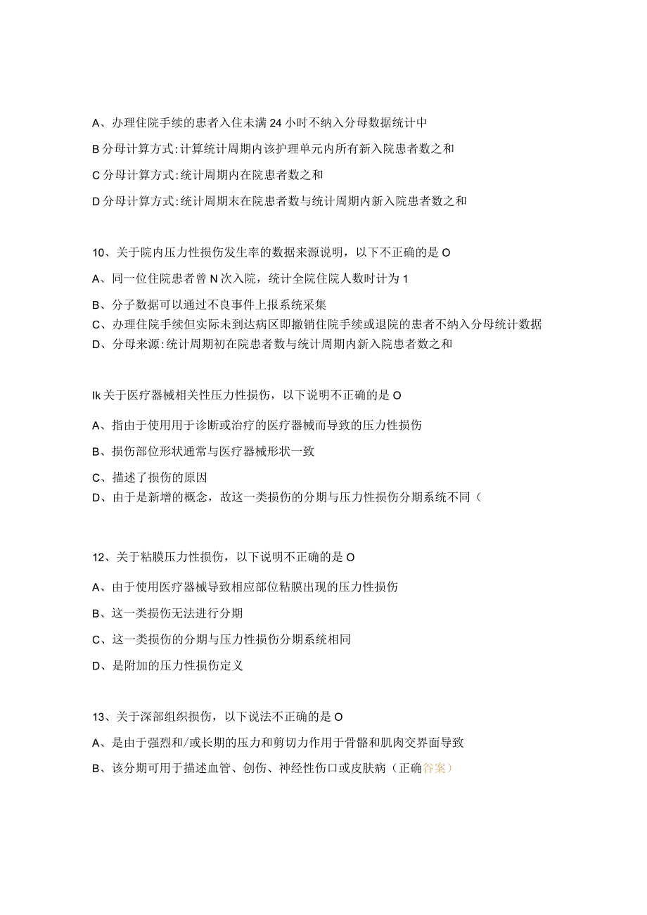 压力性损伤及成年女性尿失禁新规解读课后试题.docx_第3页