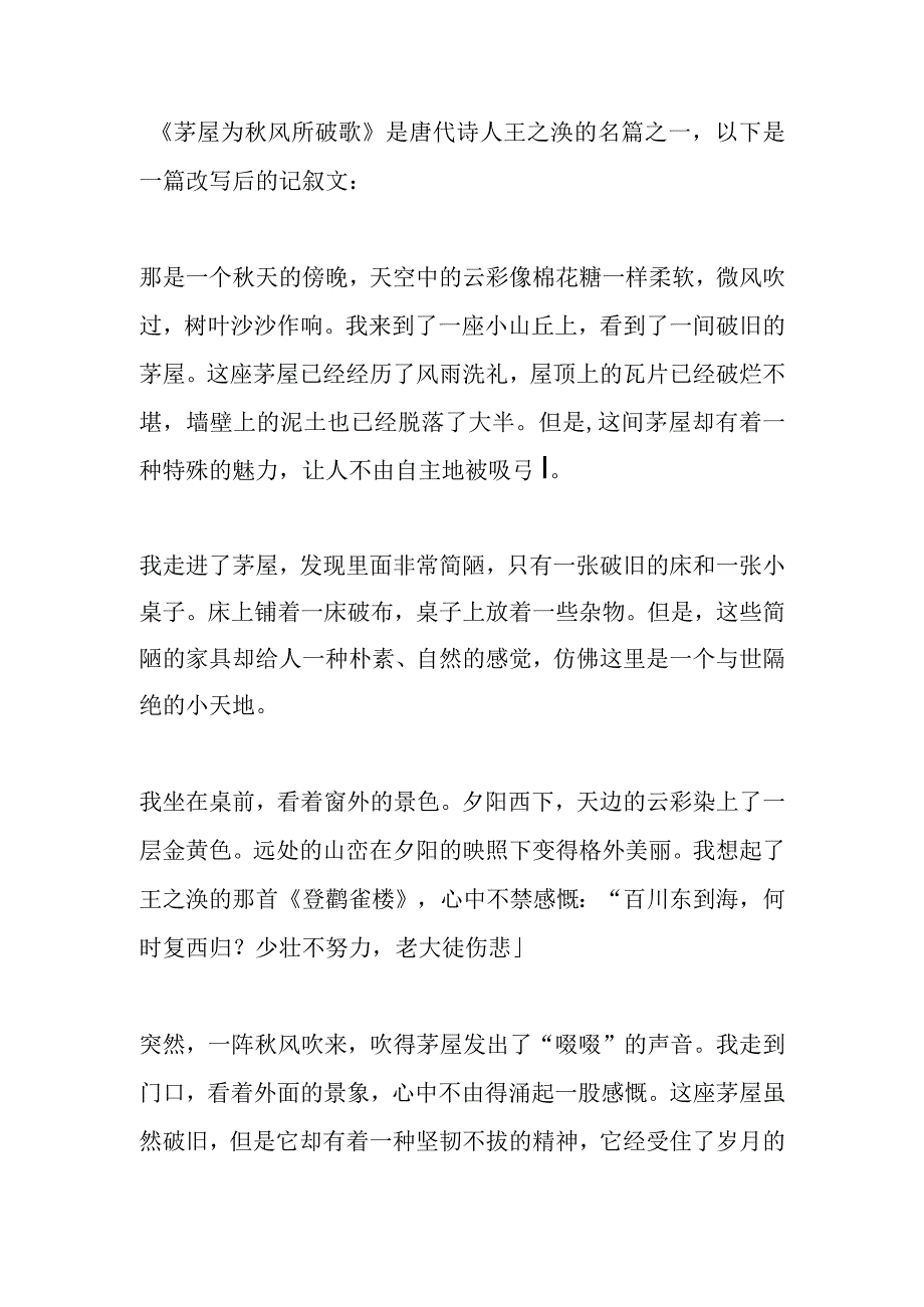 将《茅屋为秋风所破歌》改写成记叙文.docx_第1页