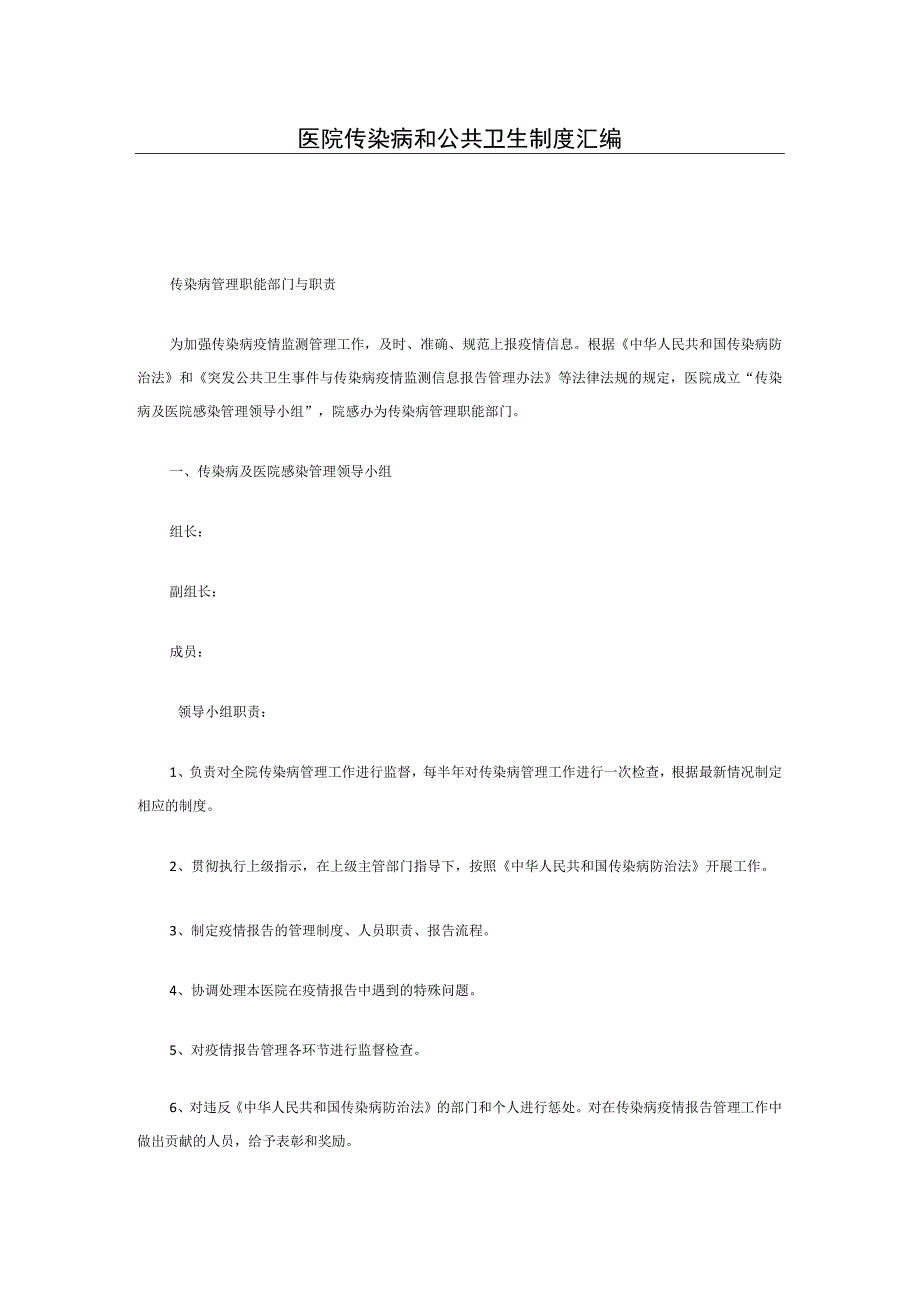 医院传染病和公共卫生制度汇编.docx_第1页