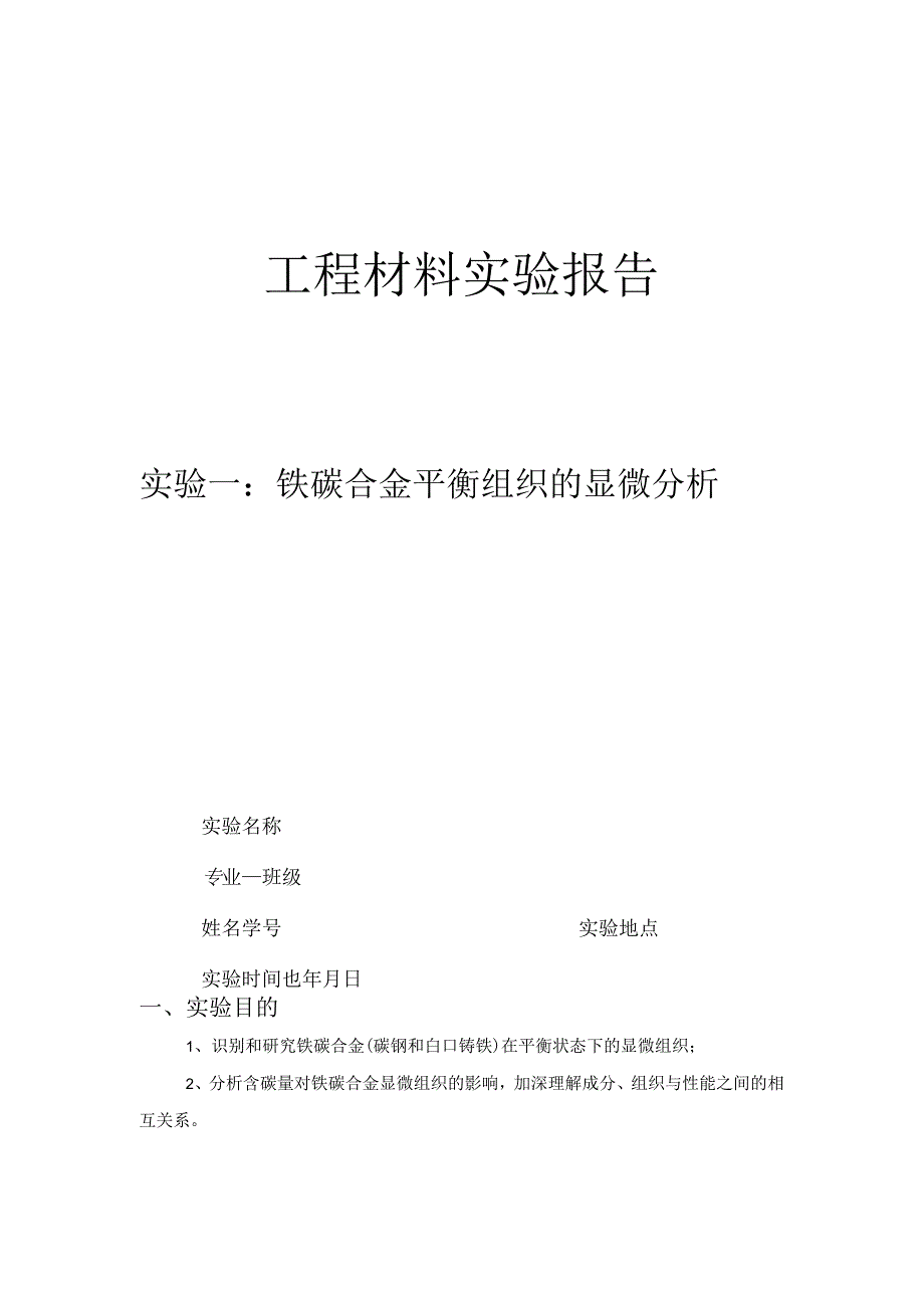 工程材料实验报告.docx_第1页