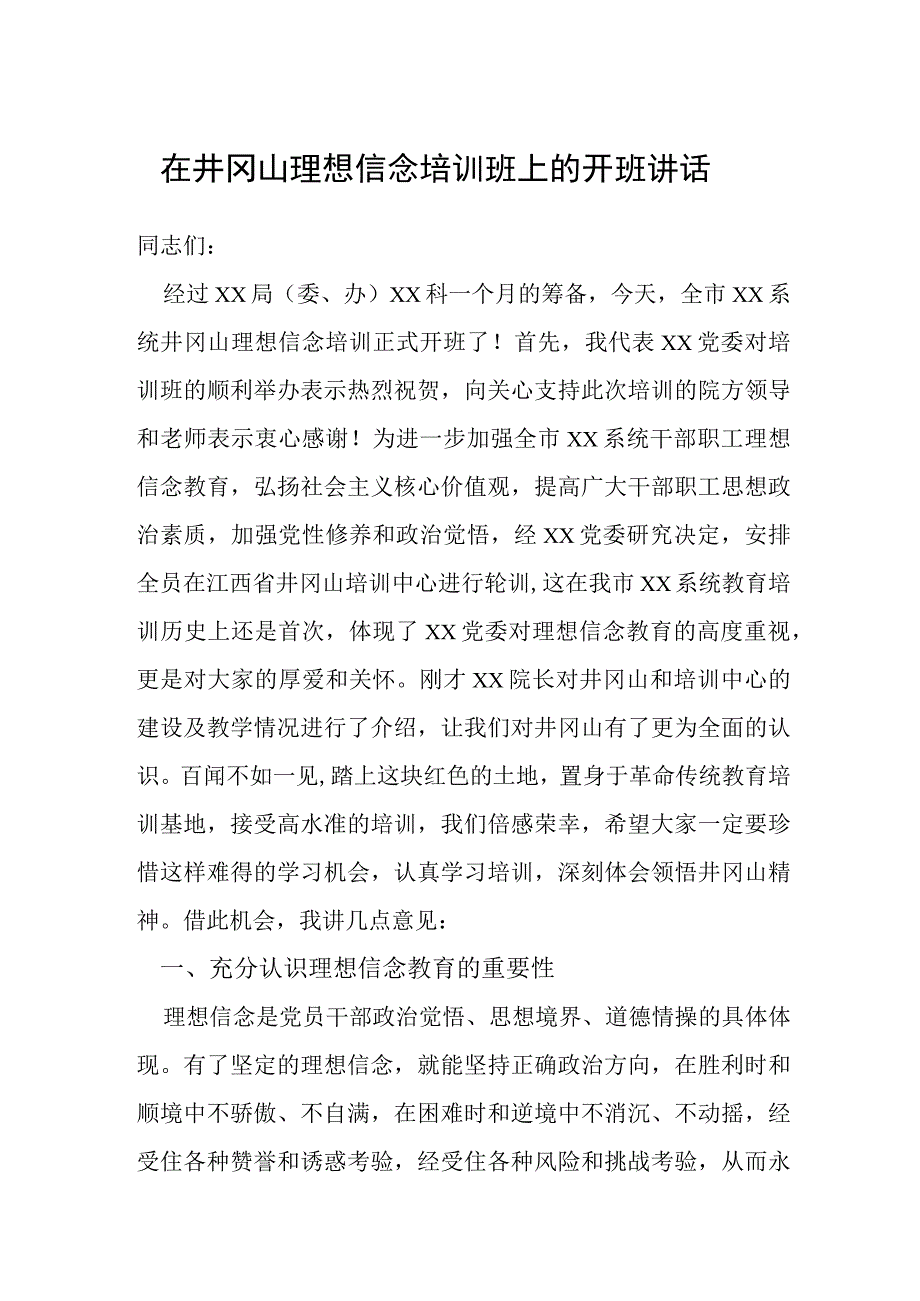 在井冈山理想信念培训班上的开班讲话.docx_第1页