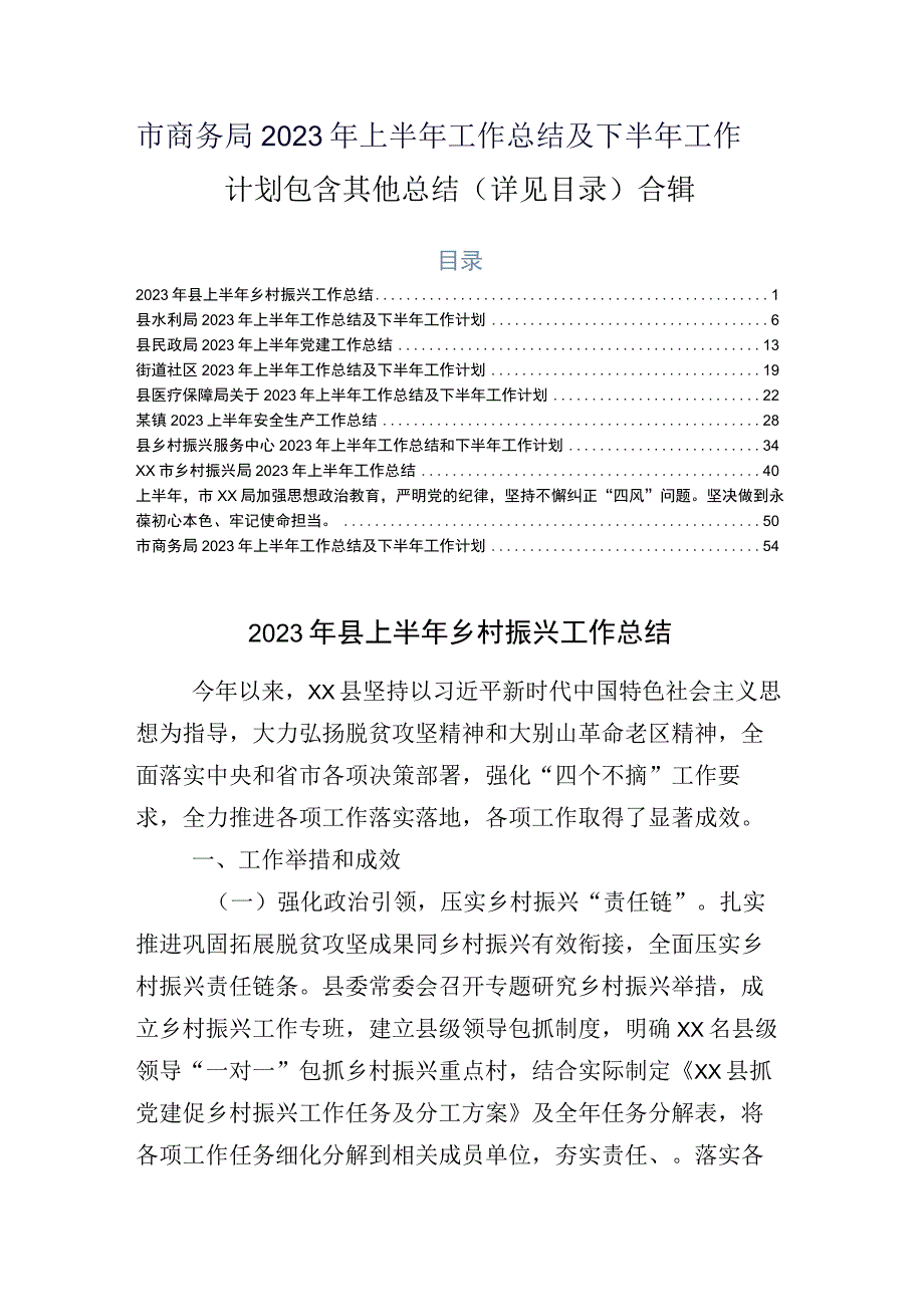 市商务局2023年上半年工作总结及下半年工作计划包含其他总结详见目录合辑.docx_第1页