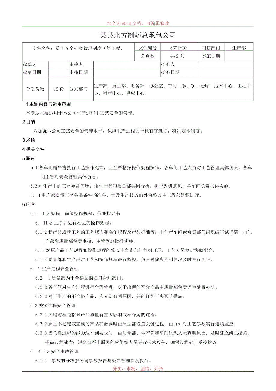 工艺安全管理制度.docx_第1页