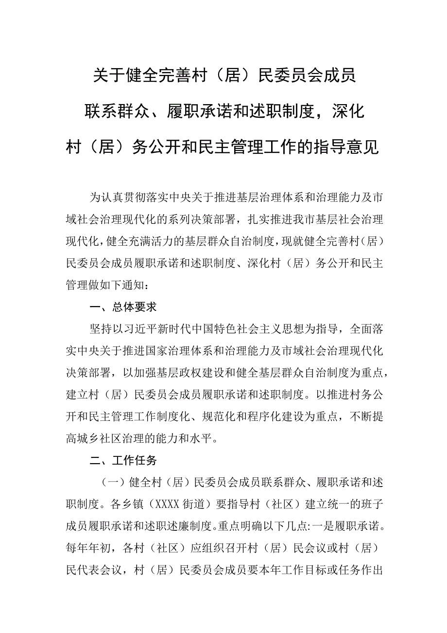 关于健全完善村居民委员会成员联系群众履职承诺和述职制度深化村居务公开和民主管理工作的指导意见.docx_第1页