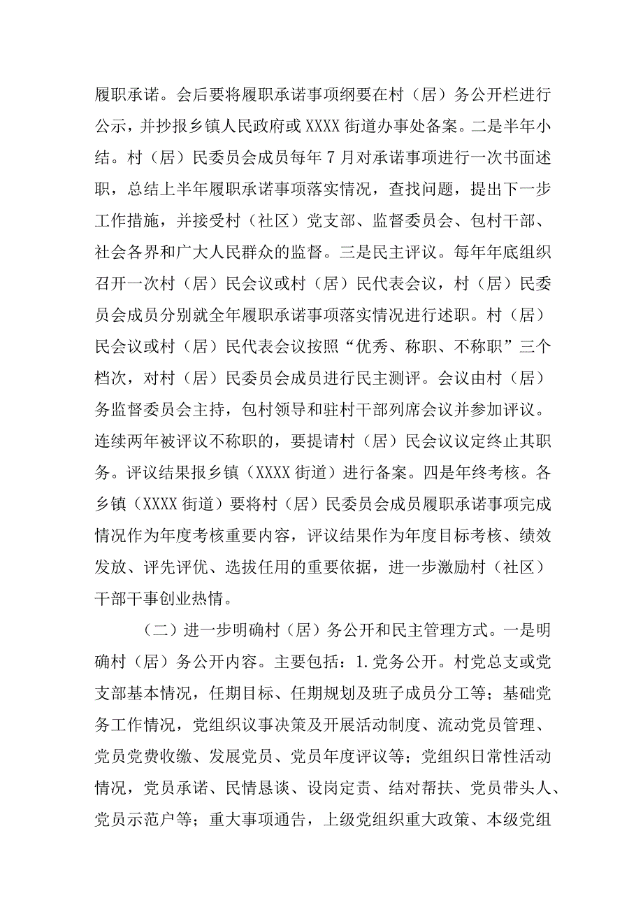 关于健全完善村居民委员会成员联系群众履职承诺和述职制度深化村居务公开和民主管理工作的指导意见.docx_第2页