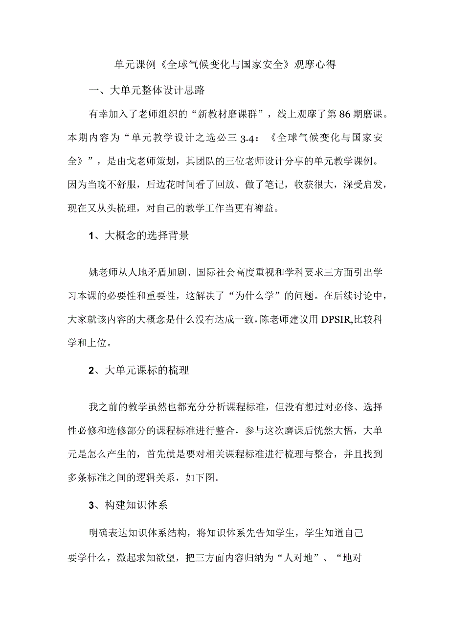 单元课例《全球气候变化与国家安全》观摩心得.docx_第1页