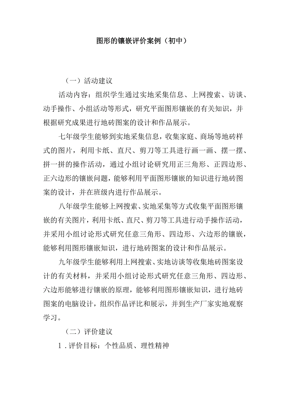 图形的镶嵌评价案例.docx_第1页