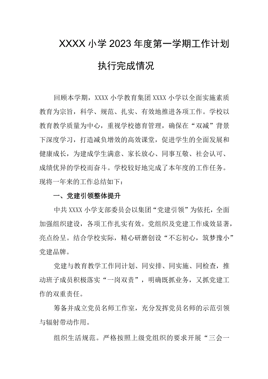 小学2023年度第一学期工作计划执行完成情况.docx_第1页