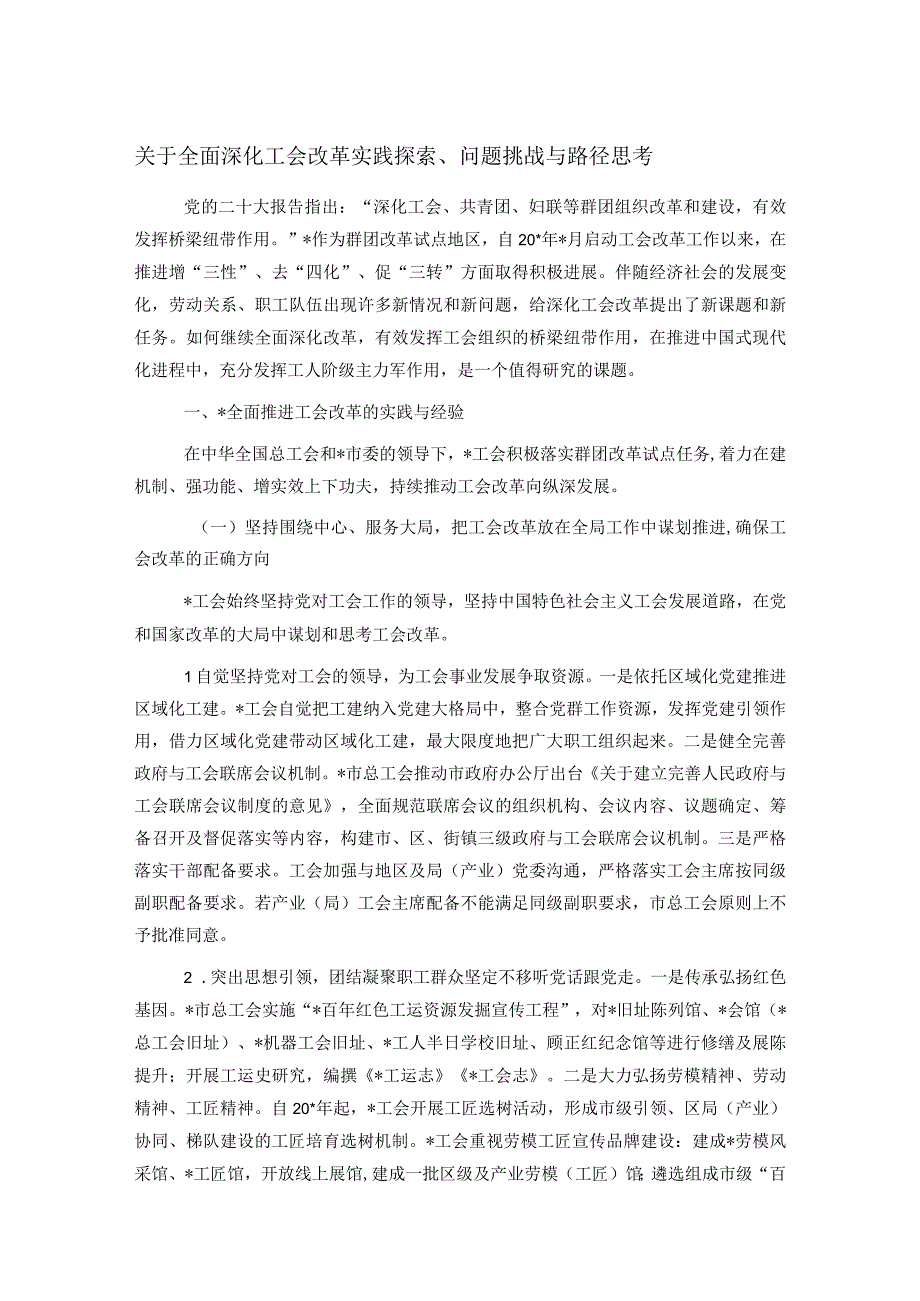 关于全面深化工会改革实践探索问题挑战与路径思考.docx_第1页