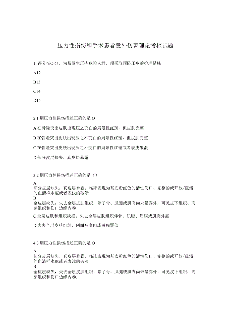 压力性损伤和手术患者意外伤害理论考核试题.docx_第1页