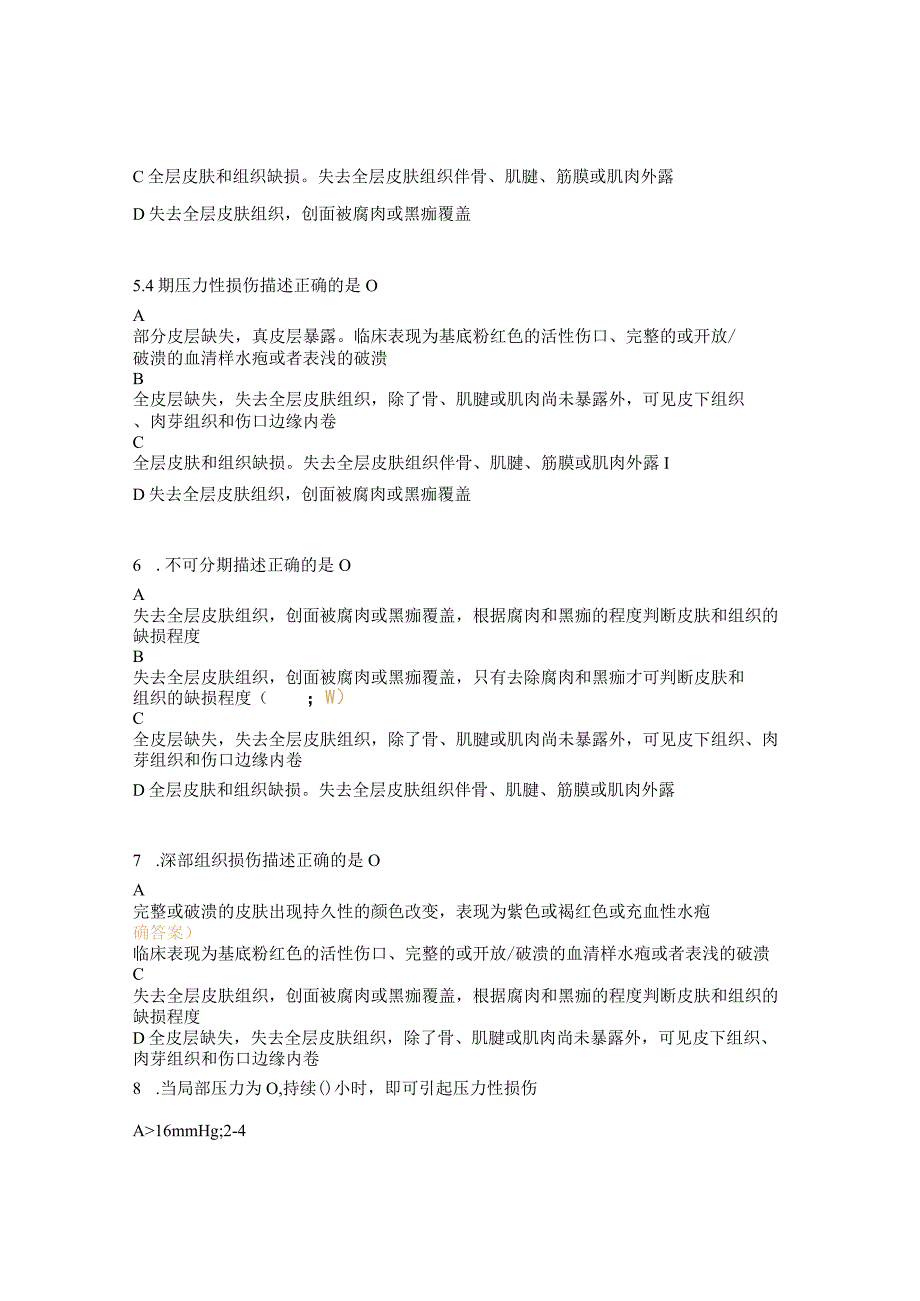 压力性损伤和手术患者意外伤害理论考核试题.docx_第2页